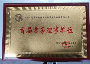 首届常务理事单位